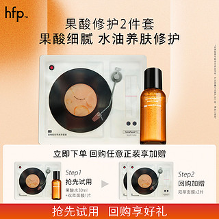 HomeFacialPro hfp果酸油皮水净颜嫩肤净透磨皮水保湿提亮双萃面膜