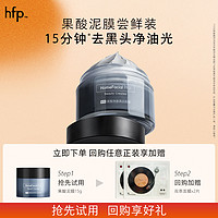 HomeFacialPro hfp果酸炮弹泥膜礼包 果酸去黑头油皮深层清洁泥膜