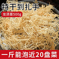 双儿家 淡干龙须菜500g克干货凉拌菜海产海草海石花菜海藻鹿角菜海发菜