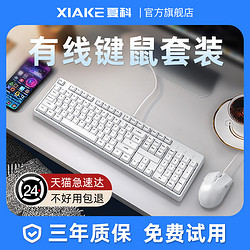 XIAKE 夏科 有线键盘鼠标套装电脑台式笔记本通用女生办公专用键鼠三件套