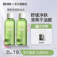 百亿补贴：RNW 如薇 卸妆水眼唇脸三合一青葡萄深层清洁温和清爽净润卸妆学生正品