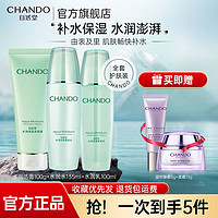 百亿补贴：CHANDO 自然堂 水润保湿柔肤水乳霜套装爽肤水洗面奶女护肤学生官方旗舰店