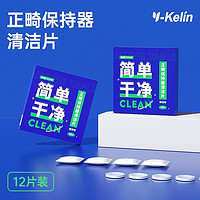 百亿补贴：Y-Kelin 雅克菱 正畸保持器清洗片隐形透明牙套清新泡腾片清洁神器假牙义齿