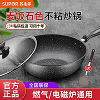 百亿补贴：SUPOR 苏泊尔 不粘锅炒锅家用麦饭石炒菜锅电磁炉燃气煤气灶通用平底锅具