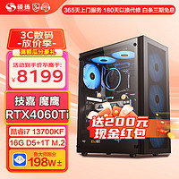 硕扬 酷睿i7 13700KF/RTX4060/4070TiS台式电脑主机组装电脑电竞整机DI