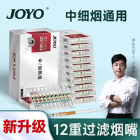诤友 （JOYO）烟嘴一次性过滤器12重焦油过滤 中细烟两用 ZX1202 【盒装】 120支