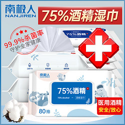 Nan ji ren 南极人 75%酒精消毒湿巾酒精75度医用杀菌大包带盖一次性湿纸巾
