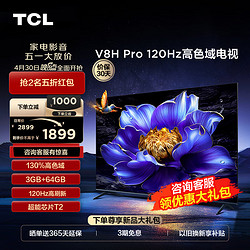 TCL 电视 55V8H Pro 55英寸 120Hz 高色域 3+64GB大内存 客厅液晶智能平板电视机  55英寸