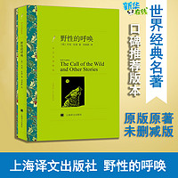 野性的呼唤 Jack London 著 刘荣跃 译 世界名著文学 新华书店正版图书籍 上海译文出版社