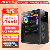 MSI 微星 AMD锐龙R5 7500F/RX6750GRE/电脑主机组装台式整机电竞