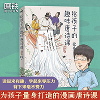 百亿补贴：给孩子的趣味唐诗课:四季篇蒙曼老师 漫画唐诗课学生诗词课