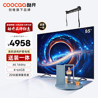 coocaa 酷开 创维K3 Pro 85英寸电视 送装一体 144Hz高刷 4+64GB 4K护眼 声控投屏液晶平板游戏电视机85P3D Max