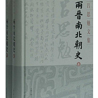 两晋南北朝史(精装全二册)(吕思勉文集)