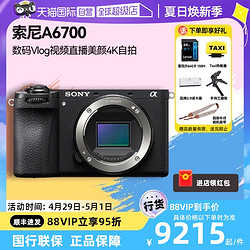 SONY 索尼 A6700微单相机 数码Vlog视频直播美颜4K自拍