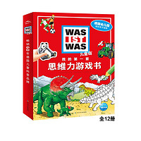 我的第一套思维力游戏书套装全12册(德国幼儿园亲子读物德国少年儿童百科知识全书什么是什么配套游戏书)