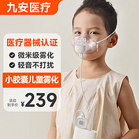 九安医疗 家用便携网式雾化器儿童成人专用化痰止咳迷你非压缩式雾化仪口罩VP-M12A 全新免持佩戴式