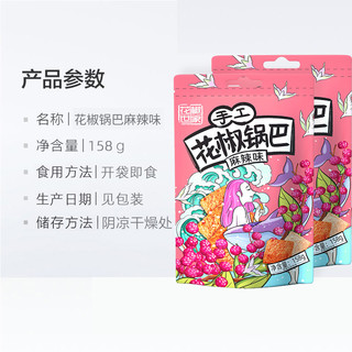 椒巴客 花椒世家手工花椒脆锅巴麻辣158g膨化办公室零食休闲小吃