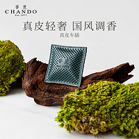 CHANDO 自然堂 香度 敦煌丹青车载香包车载香薰车插高档汽车出风口