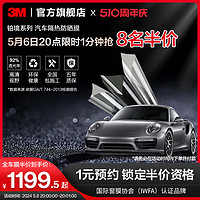 3M 铂境系列 汽车前挡贴膜 轿车适用