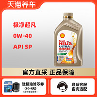 Shell 壳牌 极净超凡喜力 0W-40 1L API SP 零碳环保 天然气全合成机油