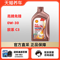 Shell 壳牌 先锋超凡喜力欧系专属 0W-30 1L C2/C3 天然气全合成机油