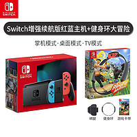 百亿补贴：Nintendo 任天堂 游戏机ns日版续航版健身环大冒险游戏主机套装 BY