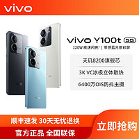 vivo Y100t 5G手机 天玑8200旗舰芯片 120W闪充长续航 y100t