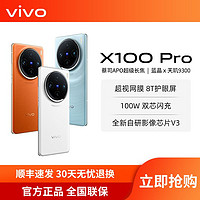 vivo X100 pro  闪充拍照手机 x100pro