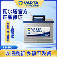 VARTA 瓦尔塔 蓄电池12V60AH适配科鲁兹迈腾速腾宝来途观汽车电瓶L2-400