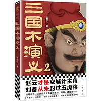 三国不演义2（赵云才是空城计主角？刘备从未封过五虎将？还原真实的曹操、刘备、诸葛亮……）