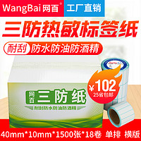 WangBai 网百 40*10*1500张 18卷/箱 三防热敏标签纸 热敏条码纸 不干胶打印纸