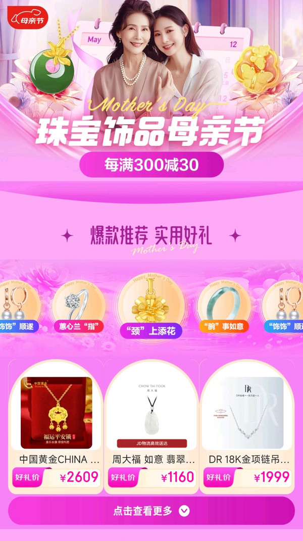 促销活动：京东 珠宝饰品母亲节 每满300减30元！