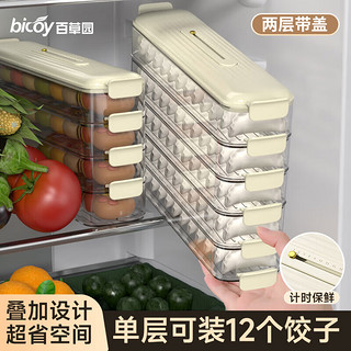 bicoy 百草园 饺子盒冰箱收纳盒窄边夹缝保鲜盒食品级大容量计时冷冻水饺盒加厚 便携款-两层装-奶油白/带计时
