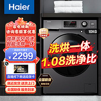 Haier 海尔 洗衣机全自动滚筒 10kg/公斤洗烘一体机 空气洗 除菌螨