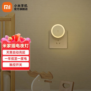 Xiaomi 小米 MI）米家插电夜灯 光敏感应床头灯起夜灯插座专用 米家插电夜灯