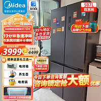 Midea 美的 507升双系统十字对开门冰箱一级能效变频