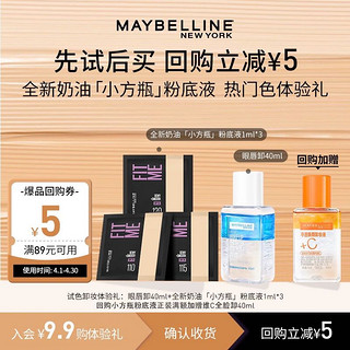 美宝莲 fitmepro粉底液小样眼唇卸底妆卸妆40ml+粉底液3ml