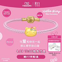 周生生 天猫首发 周生生三丽鸥家族Hello Kitty50周年足金黄金串珠94781C