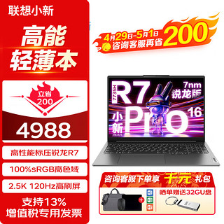 Lenovo 联想 小新Pro16 标压锐龙版 16英寸轻薄笔记本电脑 2.5K高色域大屏R7-7735HS 16G内存 1T