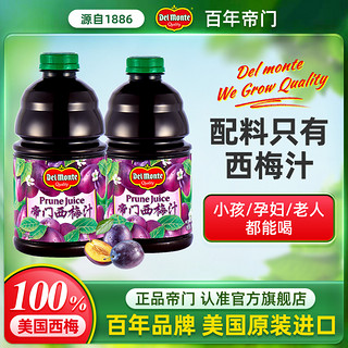 美国Delmonte 帝门西梅汁纯946ml西梅饮果汁地扪店