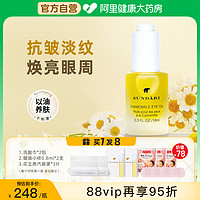 Sundari 桑德丽洋甘菊眼部精华油淡化黑眼圈滋养护眼按摩油10ml