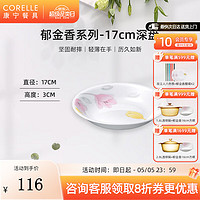 CORELLE 康宁餐具 进口郁金香玻璃餐具套装饭碗面碗骨碟深盘 17cm深盘