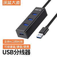 深蓝大道 USB分线器扩展坞3.0多接口2.0扩展HUB拓展坞延长线四合一约0.2米usb分线器