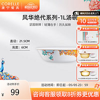 CORELLE 康宁餐具 风华绝代玻璃餐具套装饭碗面碗骨碟深盘 1L汤碗