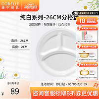 CORELLE 康宁餐具 经典纯白玻璃餐具套装饭碗面碗骨碟深盘 26cm分隔盘