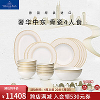 德国唯宝 Villeroy&Boch）奢华中东系列 进口骨瓷家用餐具套装 多人食 复古金边 乔迁礼物 4人食 16头