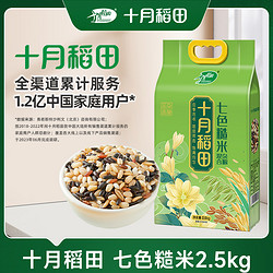 SHI YUE DAO TIAN 十月稻田 七色糙米五谷杂粮米低脂粗粮糙米饭5斤黑米红米糯米