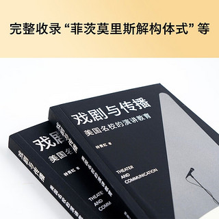 戏剧与传播：美国名校的演讲教育 哈佛、耶鲁、南加大演讲课堂实录，含声音和表演训练方法、体式分解、具体的书目和影音素材、详细课程设置，不仅适合教育工作者，也适合个人自学 果麦