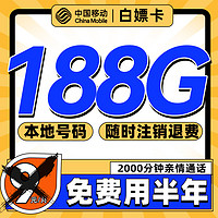 中国移动 白嫖卡 半年9元（188G流量+本地号码）激活送50元红包