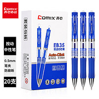 Comix 齐心 EB35 按动中性笔 蓝色 0.5mm 20支装